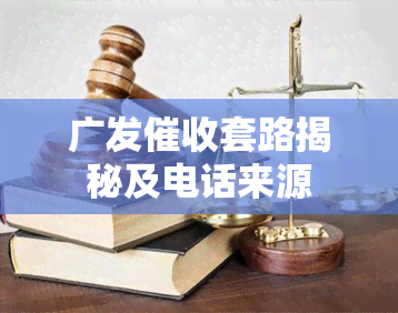 广发套路揭秘及电话来源