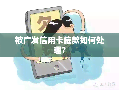 被广发信用卡催款如何处理？