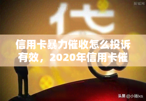 信用卡怎么投诉有效，2020年信用卡规定