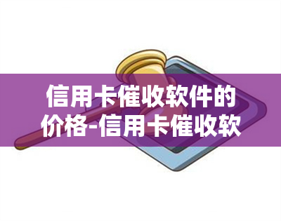 信用卡软件的价格-信用卡软件的价格怎么算