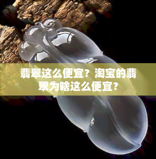 翡翠这么便宜？淘宝的翡翠为啥这么便宜？