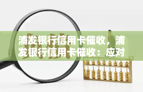 浦发银行信用卡，浦发银行信用卡：应对逾期账单的必知指南