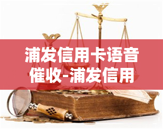 浦发信用卡语音-浦发信用卡语音怎么设置