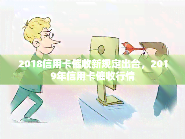 2018信用卡新规定出台，2019年信用卡行情