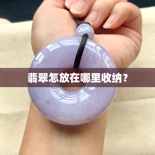 翡翠怎放在哪里收纳？