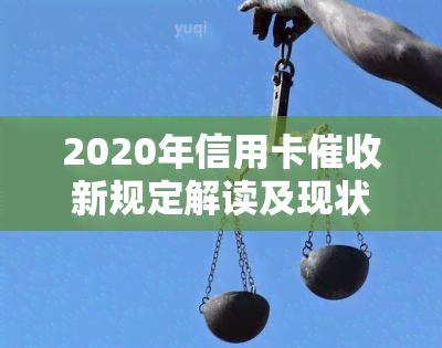 2020年信用卡新规定解读及现状