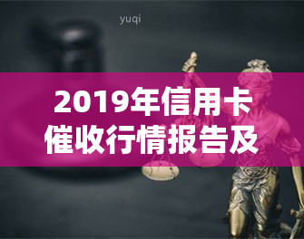 2019年信用卡行情报告及2020、2021年行业现状