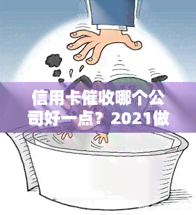 信用卡哪个公司好一点？2021做信用卡工作怎么样？收入如何？