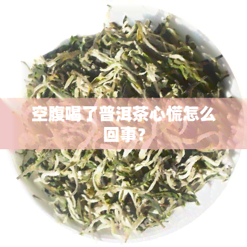 空腹喝了普洱茶心慌怎么回事？