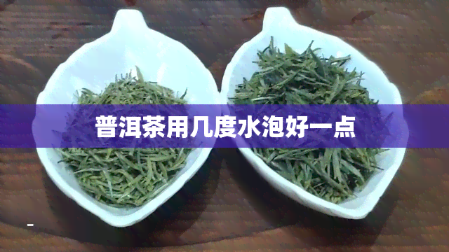 普洱茶用几度水泡好一点