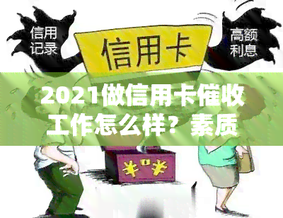 2021做信用卡工作怎么样？素质与技巧是关键