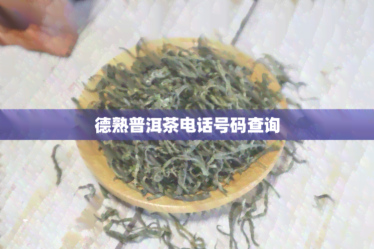 德熟普洱茶电话号码查询