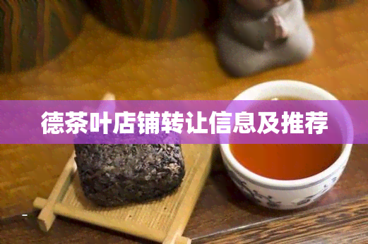 德茶叶店铺转让信息及推荐