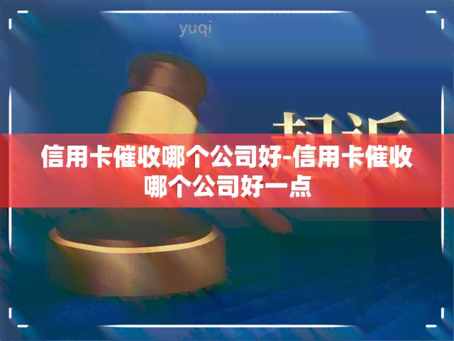 信用卡哪个公司好-信用卡哪个公司好一点