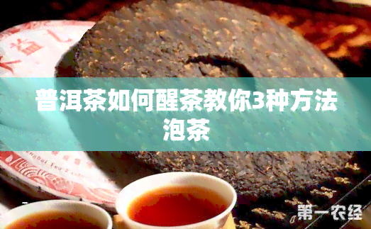 普洱茶如何醒茶教你3种方法泡茶