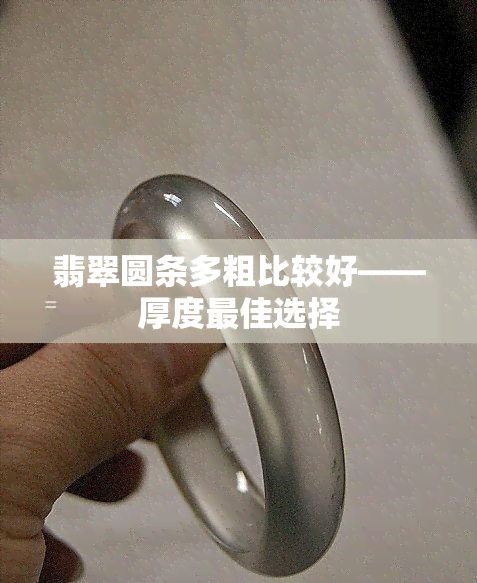 翡翠圆条多粗比较好——厚度更佳选择