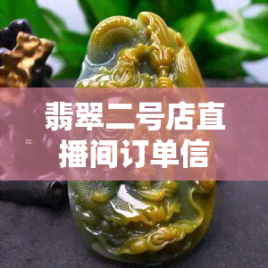 翡翠二号店直播间订单信息查看