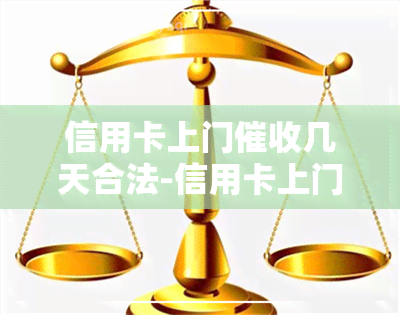 信用卡上门几天合法-信用卡上门几天合法啊