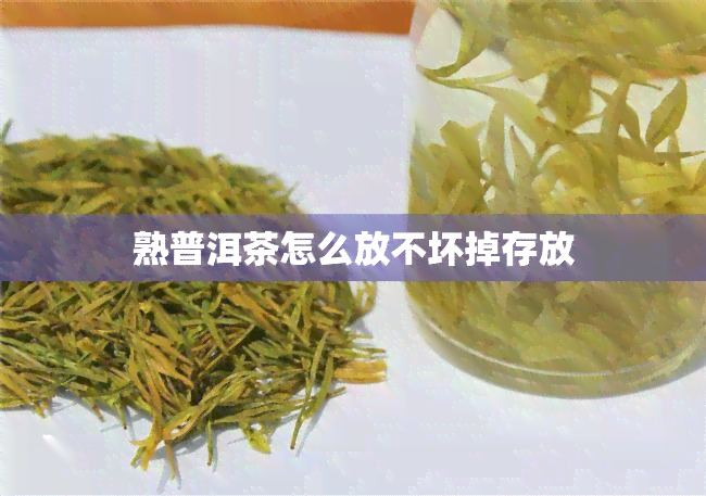 熟普洱茶怎么放不坏掉存放