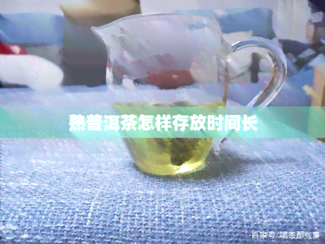 熟普洱茶怎样存放时间长