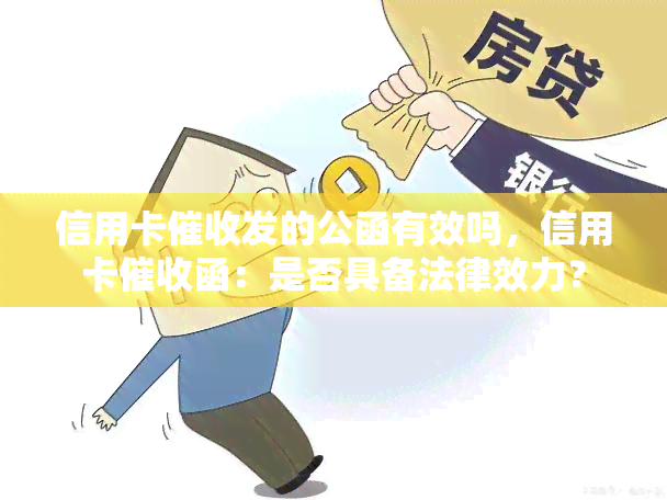 信用卡发的公函有效吗，信用卡函：是否具备法律效力？