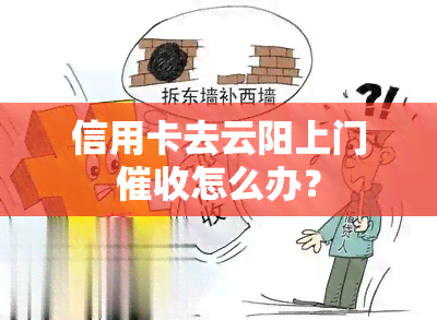 信用卡去云阳上门怎么办？