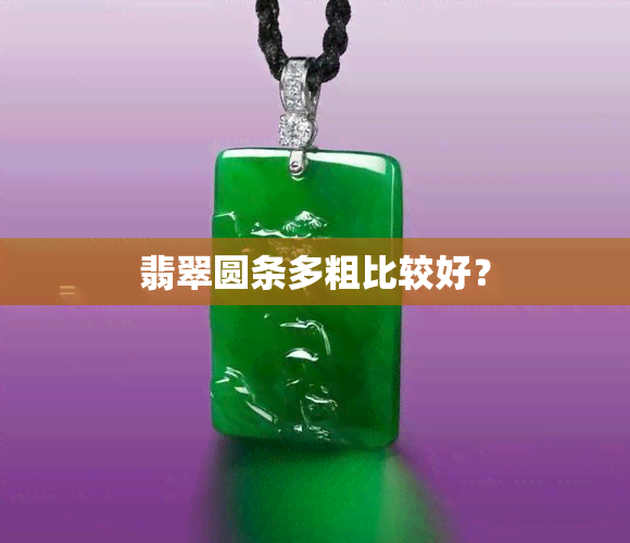 翡翠圆条多粗比较好？