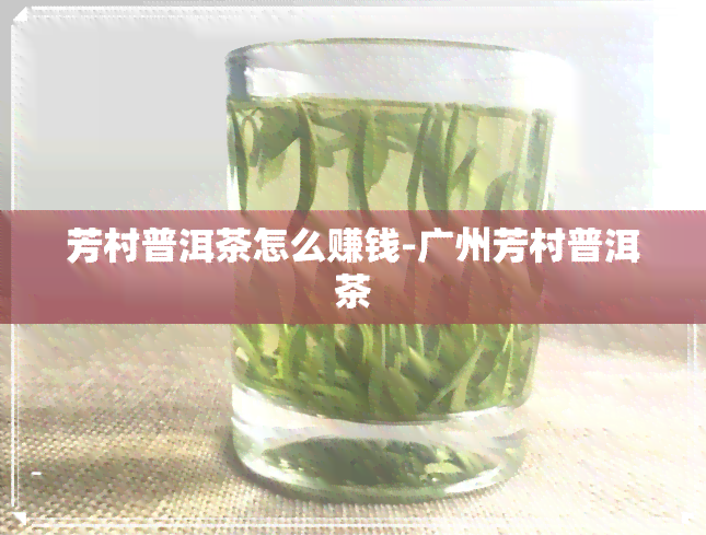 芳村普洱茶怎么赚钱-广州芳村普洱茶