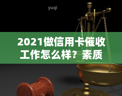 2021做信用卡工作怎么样？素质与技巧需了解