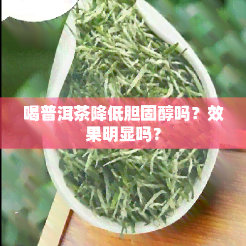 喝普洱茶降低胆固醇吗？效果明显吗？