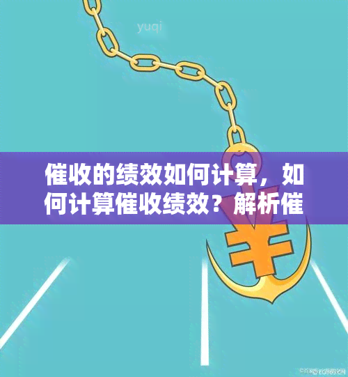 的绩效如何计算，如何计算绩效？解析行业的关键指标