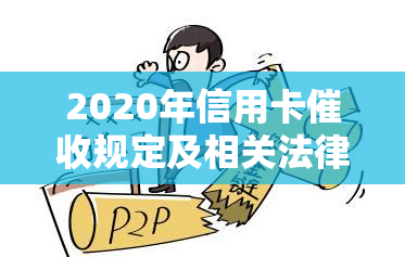 2020年信用卡规定及相关法律法规