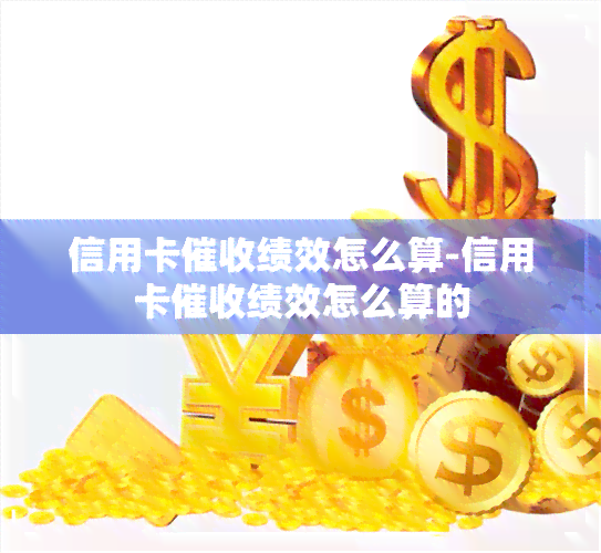 信用卡绩效怎么算-信用卡绩效怎么算的