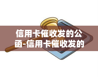 信用卡发的公函-信用卡发的公函是真的吗