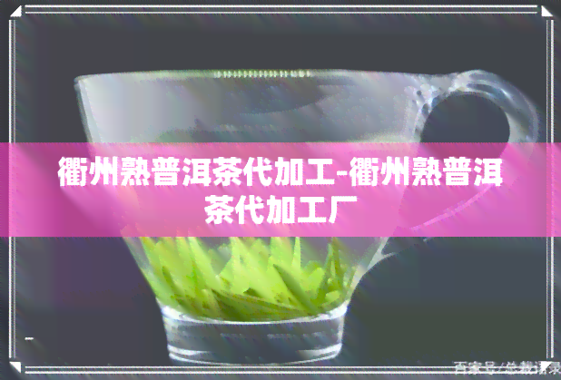 衢州熟普洱茶代加工-衢州熟普洱茶代加工厂