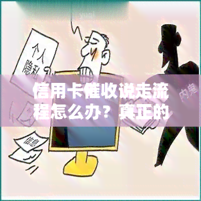 信用卡说走流程怎么办？真正的信用卡函和接电话技巧