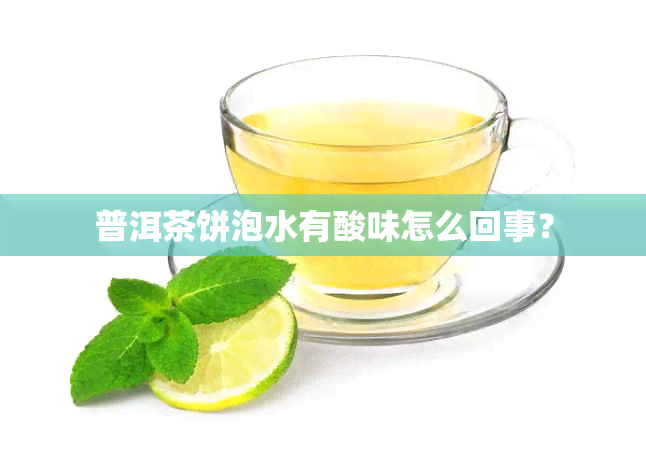 普洱茶饼泡水有酸味怎么回事？