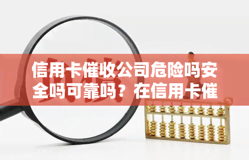 信用卡公司危险吗安全吗可靠吗？在信用卡公司上班犯法吗？