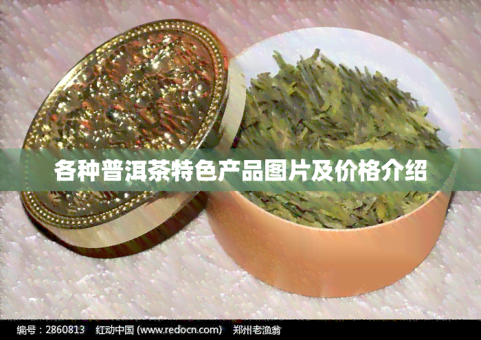 各种普洱茶特色产品图片及价格介绍