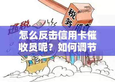 怎么反击信用卡员呢？如何调节心态，信用卡