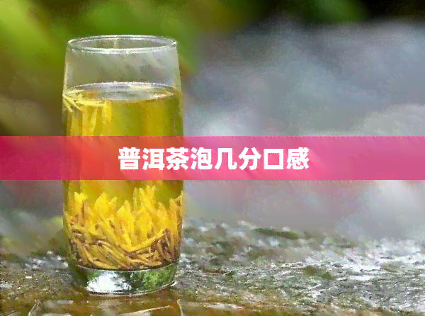 普洱茶泡几分口感