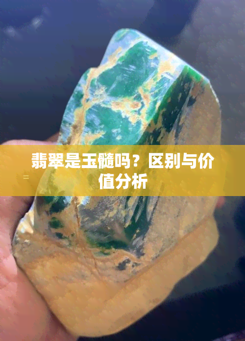 翡翠是玉髓吗？区别与价值分析