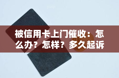 被信用卡上门：怎么办？怎样？多久起诉？