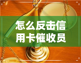 怎么反击信用卡员-怎么反击信用卡员呢