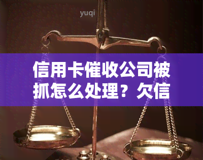 信用卡公司被抓怎么处理？欠信用卡被上公司怎么办？上班犯法吗？