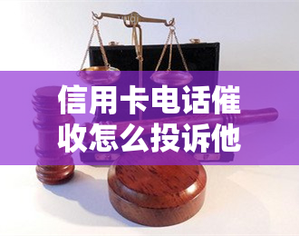 信用卡电话怎么投诉他