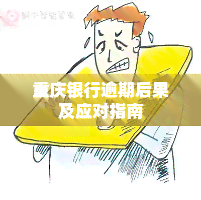 重庆银行逾期后果及应对指南