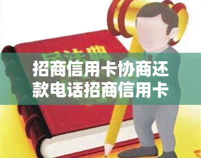 招商信用卡协商还款电话招商信用卡课服电话，招商信用卡协商还款电话及客服联系方式：全面指南