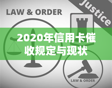 2020年信用卡规定与现状