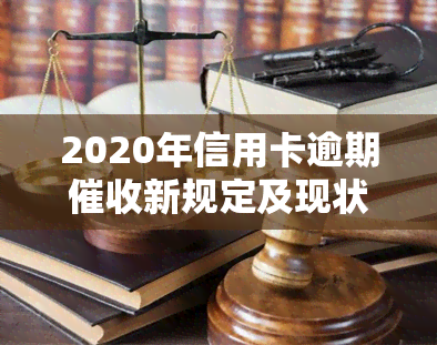 2020年信用卡逾期新规定及现状-2020年信用卡逾期新规定及现状怎么写